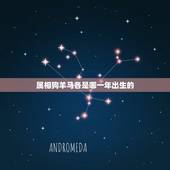 属相狗羊马各是哪一年出生的，十二生肖分别各是哪一年