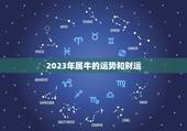 2023年属牛的运势和财运，属牛2023年运势及运程怎么样？