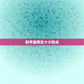 射手座男生十大特点，射手座男更大特征