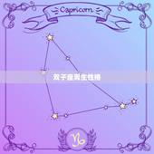 双子座男生性格，双子男喜欢上你的征兆