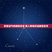改变运气的微信名字 男人带来好运微信名字