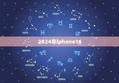 2024年iphone16