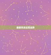 最新玛法达周运势，美国星座运势