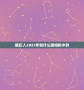 属蛇人2023年和什么属相相冲的，属蛇的和什么属相最配