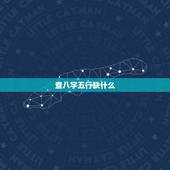 查八字五行缺什么，查生辰八字五行缺什么，用