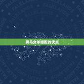 男马女羊婚配是否旺夫(介绍男马女羊婚配的优缺点)