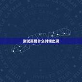 测试真爱什么时候出现，测你真爱什么时候来临