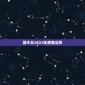 属牛女2023年感情运势，属牛人2023年全年运势