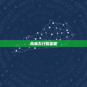 尚赫五行能量罐，五行能量罐和一般的拔罐有区