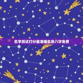 名字测试打分最准确生辰八字免费，名字测试生辰八字打分