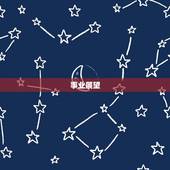 天蝎男今年事业和财运(展望机遇与挑战并存)