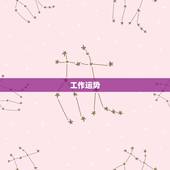 双鱼座今日运势指数查询(掌握今日运势把握人生机遇)