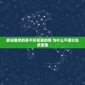 都说属虎的命不好是真的吗 为什么不建议生虎宝宝