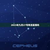 2023年九月27号有流星雨吗，1月4号流星雨