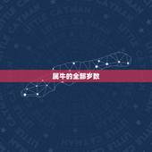 属牛的全部岁数，属牛的今年多大岁数