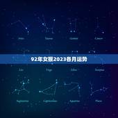 92年女猴2023各月运势