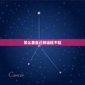 怎么查自己财运旺不旺，怎么查自己财运旺不旺运