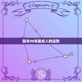 鼠年98年属虎人的运势