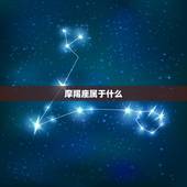 摩羯座属于什么，摩羯座喜欢什么礼物