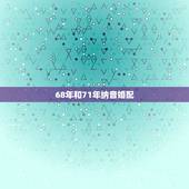 68年和71年纳音婚配，68年女和71年男相配吗