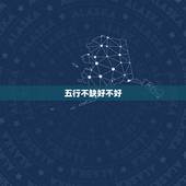 五行不缺好不好，五行查询什么都不缺，好还是