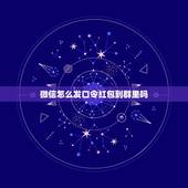 微信怎么发口令红包到群里吗，微信在群里发红包抢光了可以转发到别的群里吗