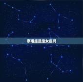 摩羯座是渣女座吗，摩羯女会随便跟人睡觉吗