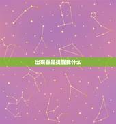 出现香是提醒我什么，大年三十晚上烧香出现香是什么意思？