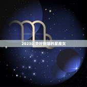 2023运势好到爆的星座女，2023年最旺的星座