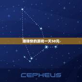 赚钱快的游戏一天50元，有什么赚钱的游戏可以一天赚50元可以qq提现？