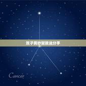 双子男吵架就说分手，男朋友动不动就说分手