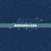麻将的运势怎么决定的，麻将怎么决置