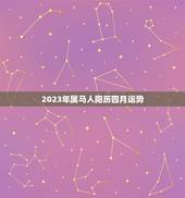 2023年属马人阳历四月运势