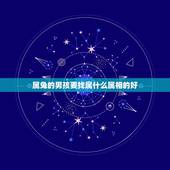 属兔的男孩要找属什么属相的好，1987年属兔的女孩找什么属相、命的男孩