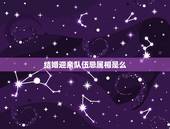 结婚迎亲队伍忌属相是么，结婚当天忌讳什么属相