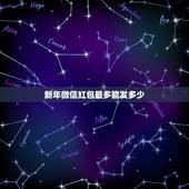 新年微信红包最多能发多少，微信发红包最大限额是多少