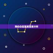 陶白白巨蟹座星座分析，陶白白搜星座巨蟹座