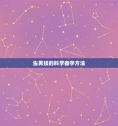 生男孩的科学备孕方法，生男孩的科学方法，备孕方法有哪些？