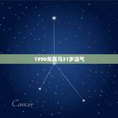 1990年属马31岁运气，属马的人2023年多大了 今年肖马人运势好不