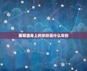 葡萄酒身上的年份是什么年份，葡萄酒什么时间喝对身体好阿