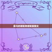 属马的婚配男婚配属猴女，属马男和属猴女婚配结果，属马男人和属猴女人配吗