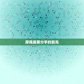摩羯座要分手的前兆，摩羯怎样才算拒绝你