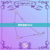 射手运势2023.07.10