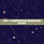 测两个人的姻缘最准的免费 免费最准的在线缘分配对