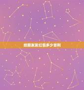 给朋友发红包多少吉利，朋友给我发了8.88新年红包我回多少才合适？才算