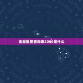 金星星座查询表2006(了解你的爱情运势)