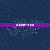 最漂亮的三大星座，2023 年十二星座感情劫