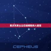 易次元怎么让已经婚配的人回宫，两个相爱的人受到生辰婚配的困扰怎么办？