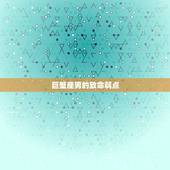 巨蟹座男的致命弱点，成熟后的巨蟹座可怕