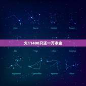 欠11400只还一万本金，欠多少钱不还会坐牢？